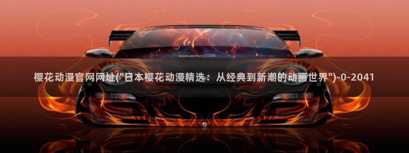 樱花动漫风车动漫