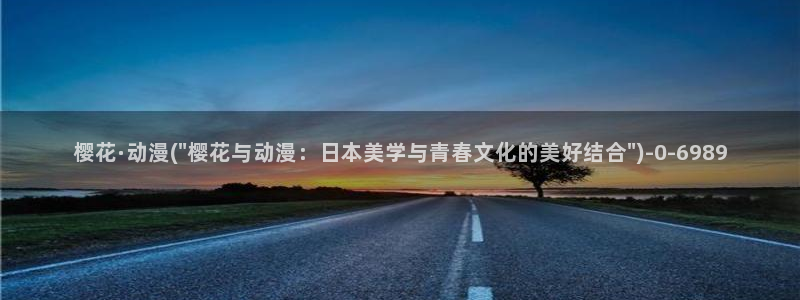 仙王的日常生活樱花动漫