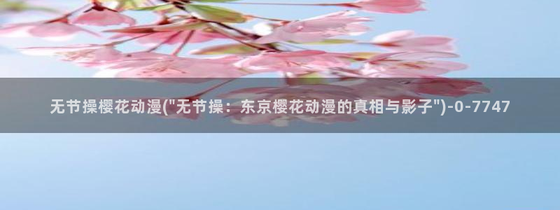 樱花动漫网樱花