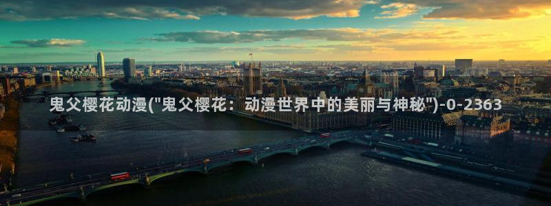 一拳超人樱花动漫