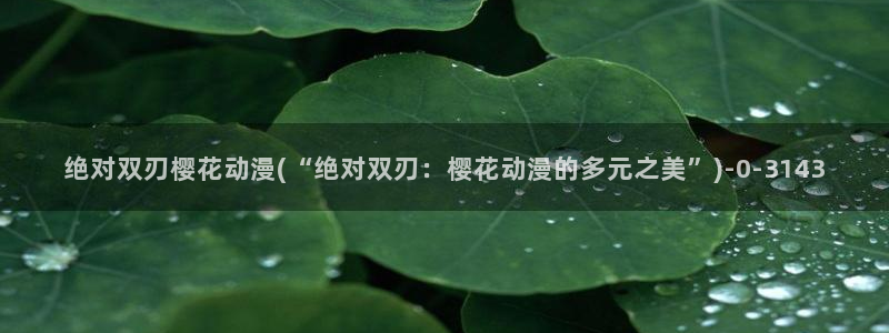 海贼王在线观看樱花动漫