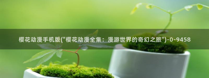 无职转生樱花动漫