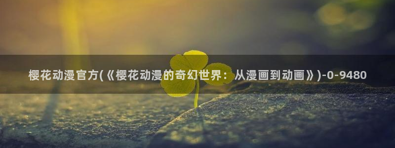 樱花动漫官方APP
