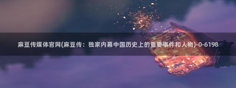 麻豆反转剧情