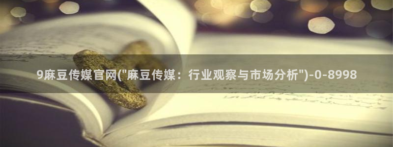 麻豆视频文章标题：9麻豆传媒官网(\