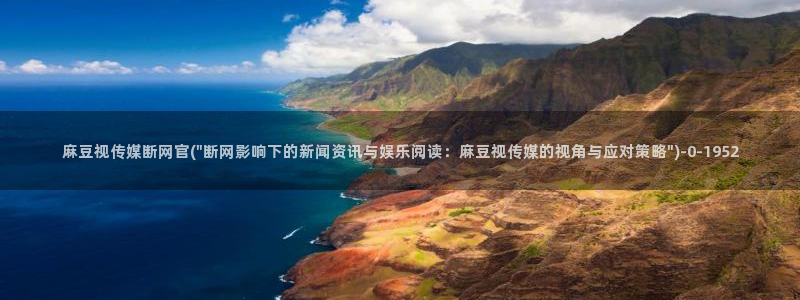 麻豆视频站内文案：麻豆视传媒断网官(\