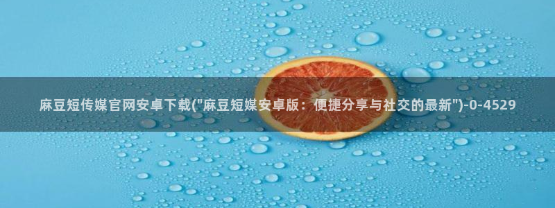 麻豆视频内容维护