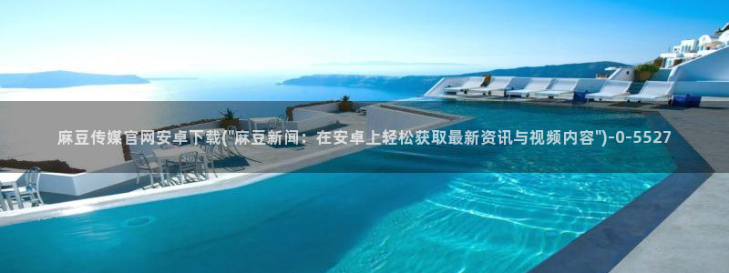 麻豆视频库
