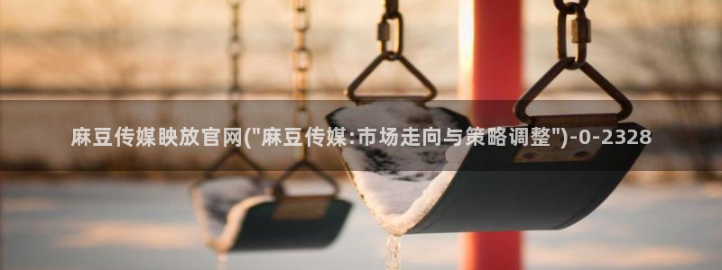 麻豆视频首页文案