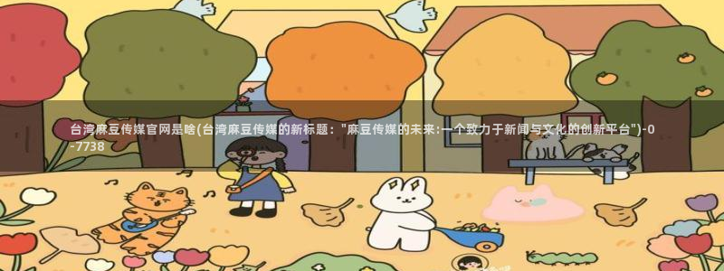 麻豆演员资料