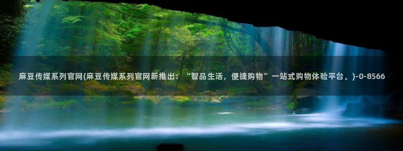麻豆视频合集整理
