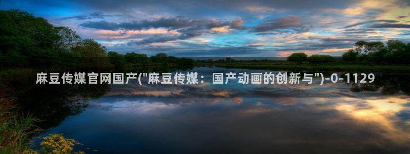 麻豆内容采集