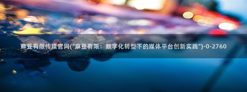 麻豆视频原创文案
