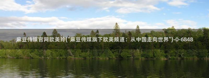麻豆视频相关搜索：麻豆传媒官网欧美玲(\