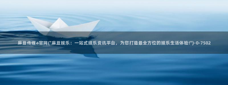 麻豆演员标题