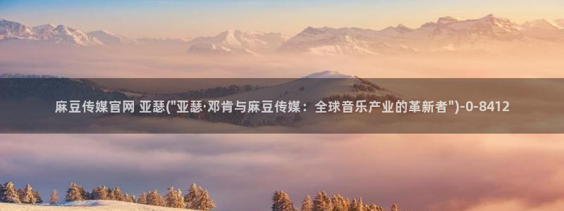 麻豆剧情标题