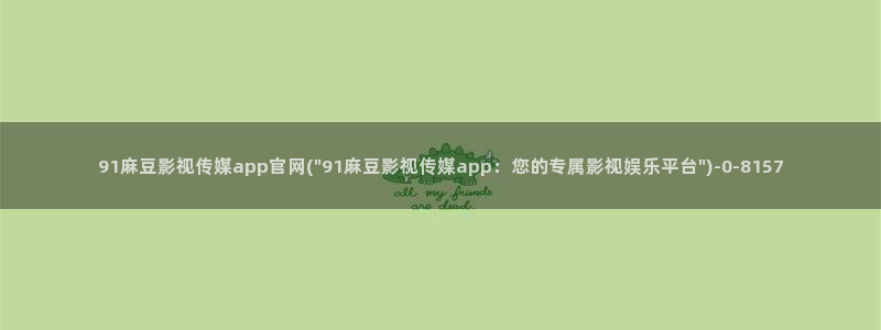 麻豆视频资源站文案