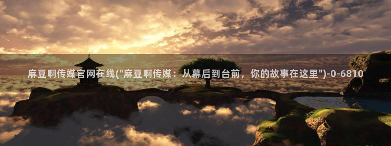 麻豆视频图片规则
