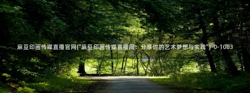 麻豆视频文章内容