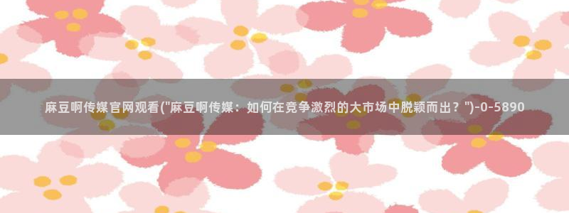 麻豆视频下载