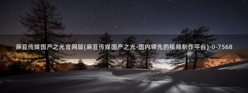 麻豆视频盘点